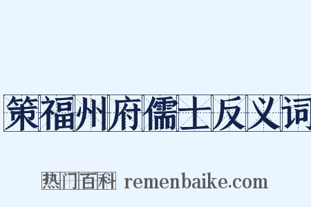 策福州府儒士反义词是什么意思的图片